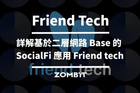 Friend Tech 是什麼？詳解基於二層網路 Base 的 SocialFi 應用 Friend tech