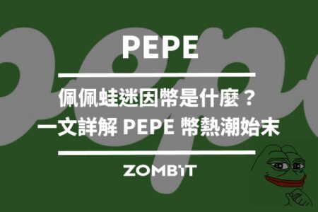 PEPE 幣是什麼？一文詳解 PEPE 佩佩蛙迷因幣熱潮始末