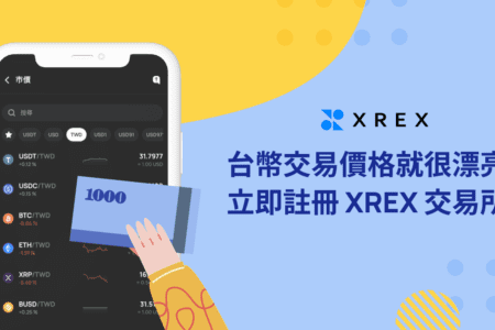 台灣虛擬貨幣交易所再添生力軍！立刻註冊 XREX，台幣交易價格超漂亮