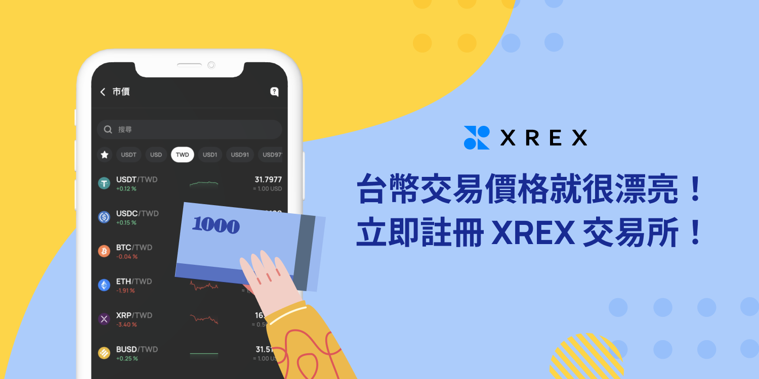 台灣虛擬貨幣交易所再添生力軍！立刻註冊 XREX，台幣交易價格超漂亮