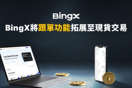 BingX 將跟單功能拓展至現貨交易