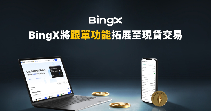 BingX 將跟單功能拓展至現貨交易