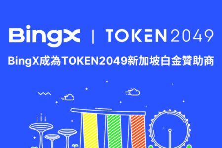 BingX 成為 TOKEN2049 新加坡白金贊助商