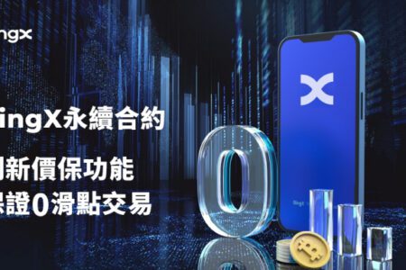 BingX 永續合約創新價保功能，保證 0 滑點交易