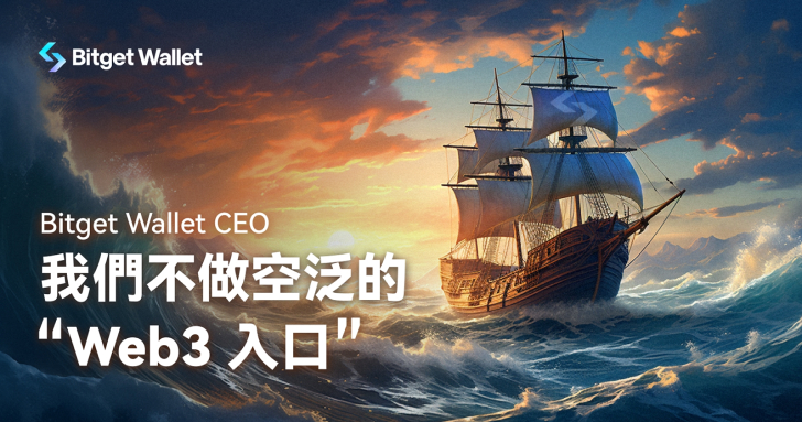 Bitget Wallet CEO：我們不做空泛的「Web3 入口」