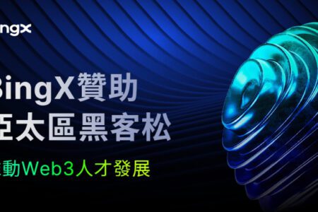 BingX 贊助亞太區黑客松，促進 Web3 人才發展