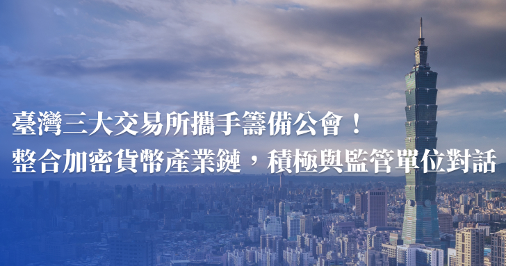 臺灣 VASP 公會由三大交易所攜手籌備!整合加密貨幣產業鏈,積極與監管單位對話