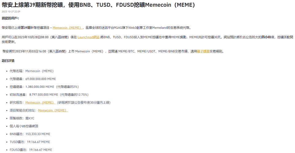 幣安宣布第 39 期新幣挖礦項目 Memecoin（MEME）