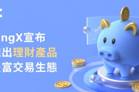 BingX 推出理財產品，豐富交易生態