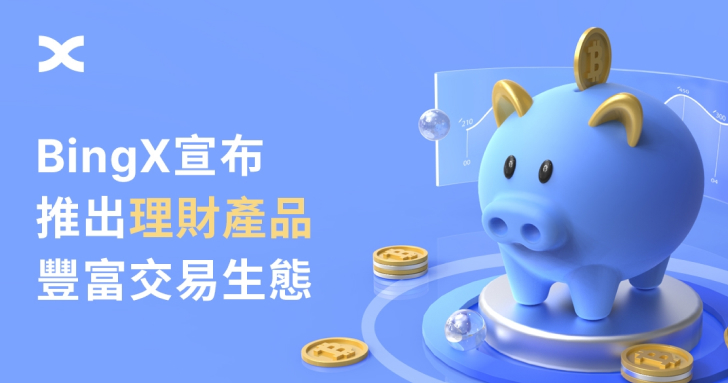 BingX 推出理財產品，豐富交易生態