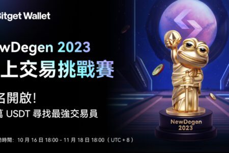 Bitget Wallet 啟動 NewDegen 2023 鏈上交易挑戰賽，10 萬 USDT 尋找最强交易員
