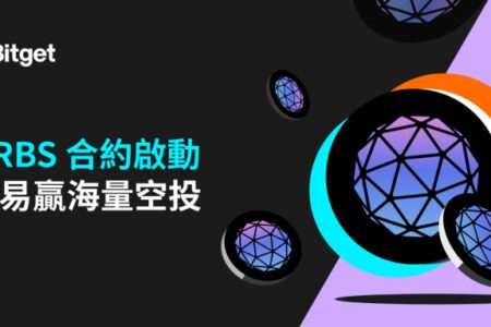 Bitget 已上線 ORBS 20 倍 U 本位永續合約，交易贏海量空投