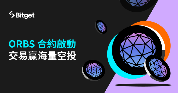 Bitget 已上線 ORBS 20 倍 U 本位永續合約，交易贏海量空投