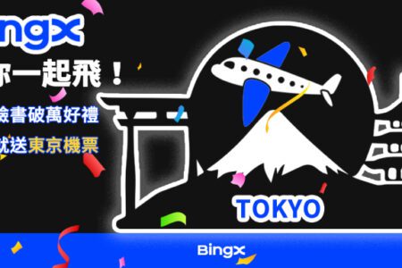 BingX 帶你免費飛東京！完成簡單 2 步驟，就抽日本來回機票