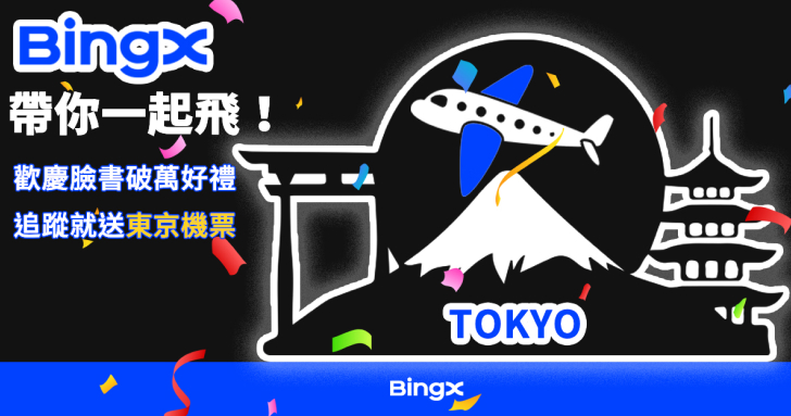 BingX 帶你免費飛東京！完成簡單 2 步驟，就抽日本來回機票