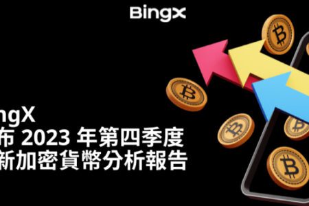 BingX 發布 2023 年第四季度最新潛力代幣分析報告