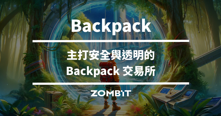 Backpack 是什麼？五分鐘認識主打安全的 Backpack 交易所