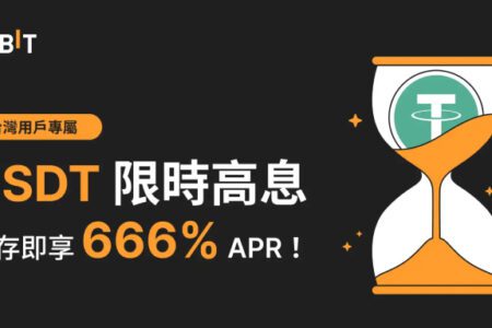 Bybit 台灣用戶專屬福利：限時質押 USDT 享 666% 年化收益率！