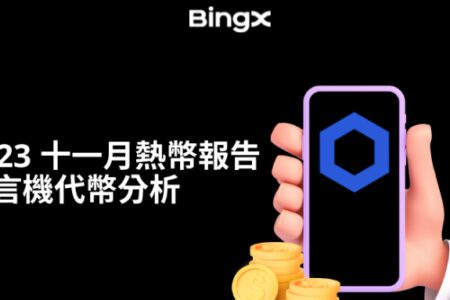 BingX 於 2023 年 11 月發佈預言機代幣分析報告