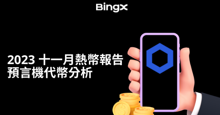 BingX 於 2023 年 11 月發佈預言機代幣分析報告