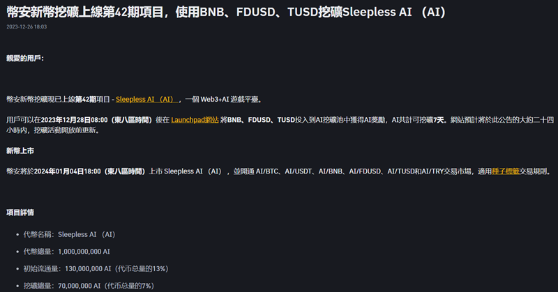 幣安宣布上線第 42 期新幣挖礦項目 Sleepless AI