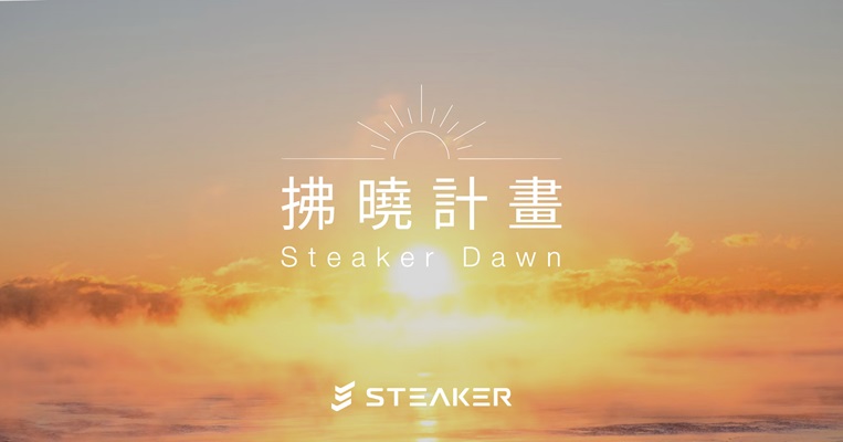 Steaker 拂曉計畫補償如期進行，超過七成用戶參與