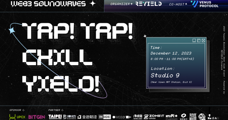 12/12 與國際區塊鏈項目線下交流！REYIELD Finance 在台北區塊鏈周舉辦 Side Event ，讓你跟業界人士一次聊