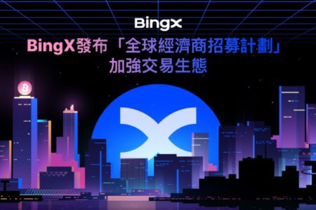 BingX 發布「全球經濟商招募計劃」加強交易生態