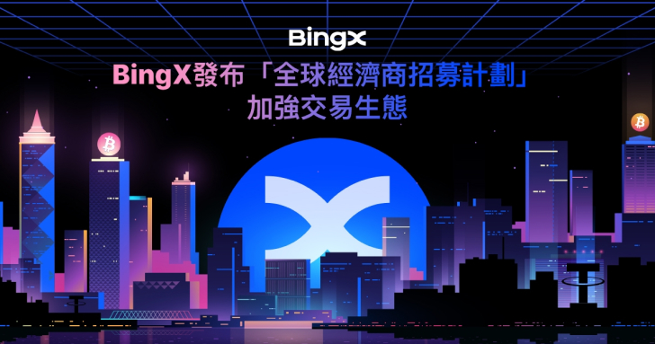 BingX 發布「全球經濟商招募計劃」加強交易生態