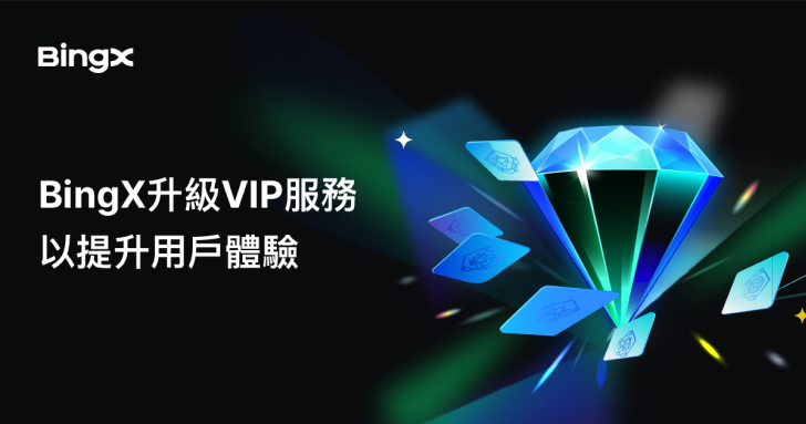 BingX 升級 VIP 服務以提升用戶體驗