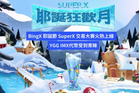 BingX 耶誕節 SuperX 交易大賽火熱上線 ，YGG IMX 代幣受到青睞
