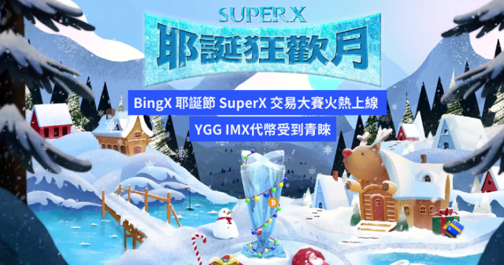 BingX 耶誕節 SuperX 交易大賽火熱上線 ，YGG IMX 代幣受到青睞