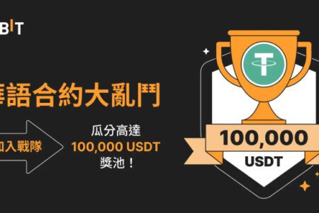 華語合約大亂鬥：加入戰隊，瓜分高達 100,000 USDT 獎池！