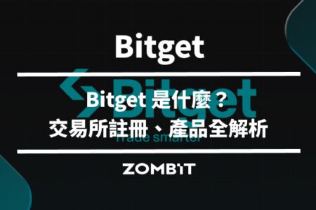 Bitget 是什麼？Bitget 交易所註冊、產品全解析【2024 最新】