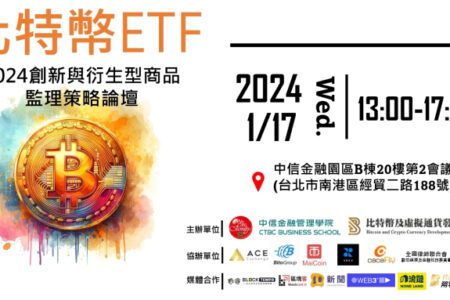 比特幣 ETF 即將揭曉！《比特幣 ETF 2024 創新與衍生型商品監理策略論壇》1 月破天荒登場