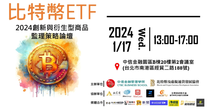比特幣 ETF 即將揭曉！《比特幣 ETF 2024 創新與衍生型商品監理策略論壇》1 月破天荒登場