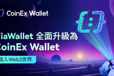 ViaWallet 全面升級為 CoinEx Wallet，助力更多用戶探索 Web3 新世界