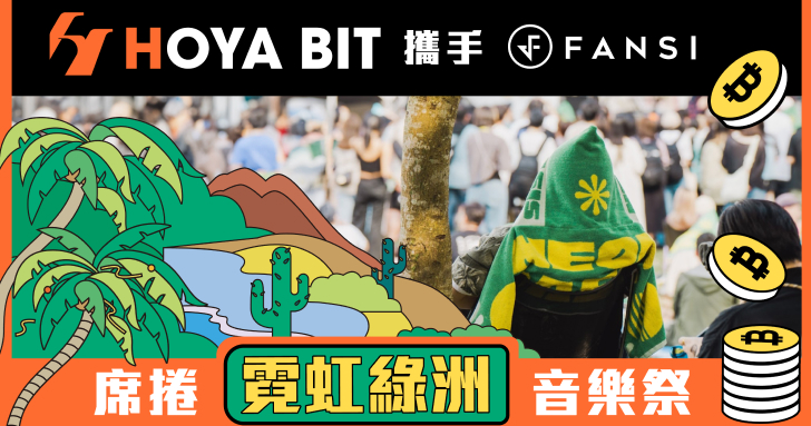 音樂祭掀區塊鏈潮流，HOYA BIT 聯手 FANSI 開啟區塊鏈x音樂新紀元 HOYA BIT 現場打造綠洲驛站，讓樂迷走入 Web3 世界！