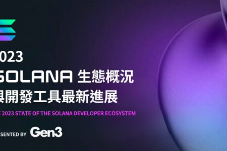 2023 Solana 生態概況與開發工具最新進展