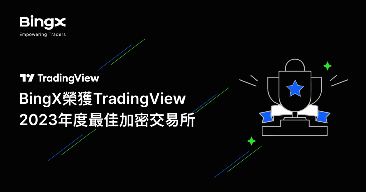 BingX 榮獲 TradingView 2023 年度最佳加密交易所