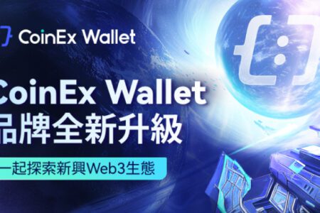 CoinEx 錢包啟動，進一步促進 Web3 的發展
