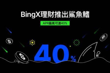 BingX 理財推出鯊魚鰭，APR 最高可達 40%