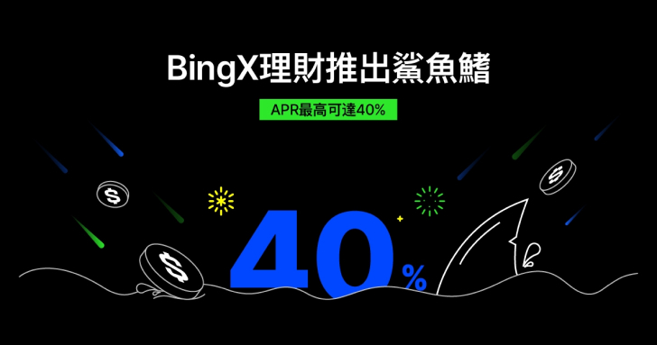 BingX 理財推出鯊魚鰭，APR 最高可達 40%