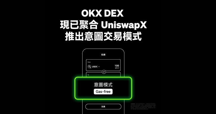 OKX 率先將 Uniswap Labs API 全面納入OKX DeFi 板塊，推出 OKX DEX 意圖交易功能