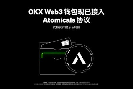 OKX Web3 錢包現已全面支持 ARC-20 協議，並即將上線 Atomicals 市場