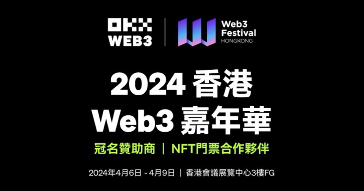 OKX Web3 成為「2024 香港 Web3 嘉年華」冠名贊助商及 NFT 門票合作伙伴