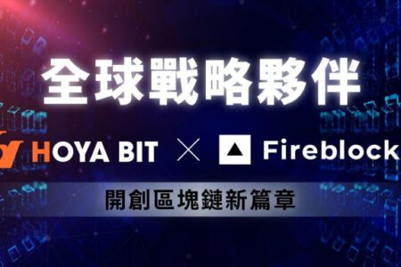 Forbes 美國金融科技 50 強！ Fireblocks 與 HOYA BIT 成為戰略夥伴開創台灣虛擬資產交易安全新紀元