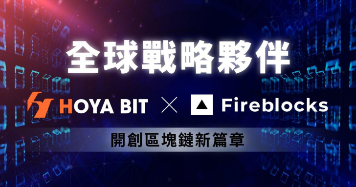 Forbes 美國金融科技 50 強！ Fireblocks 與 HOYA BIT 成為戰略夥伴開創台灣虛擬資產交易安全新紀元