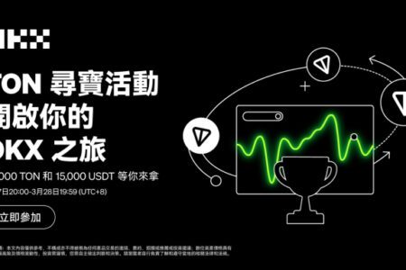 OKX 現已開啟 TON 尋寶活動，完成指定任務有機會贏取 60,000 TON 和 15,000 USDT