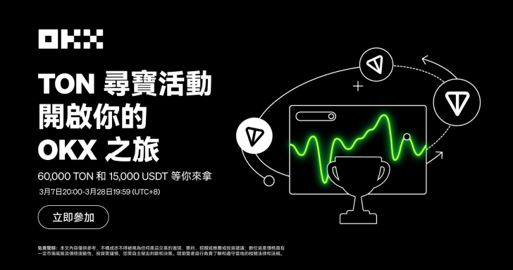 OKX 現已開啟 TON 尋寶活動，完成指定任務有機會贏取 60,000 TON 和 15,000 USDT